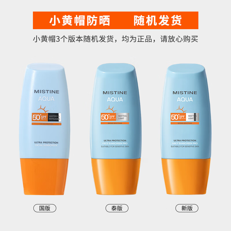 Mistine蜜丝婷 新版小黄帽防晒霜乳 40ml+1号会员店纯享卡套装