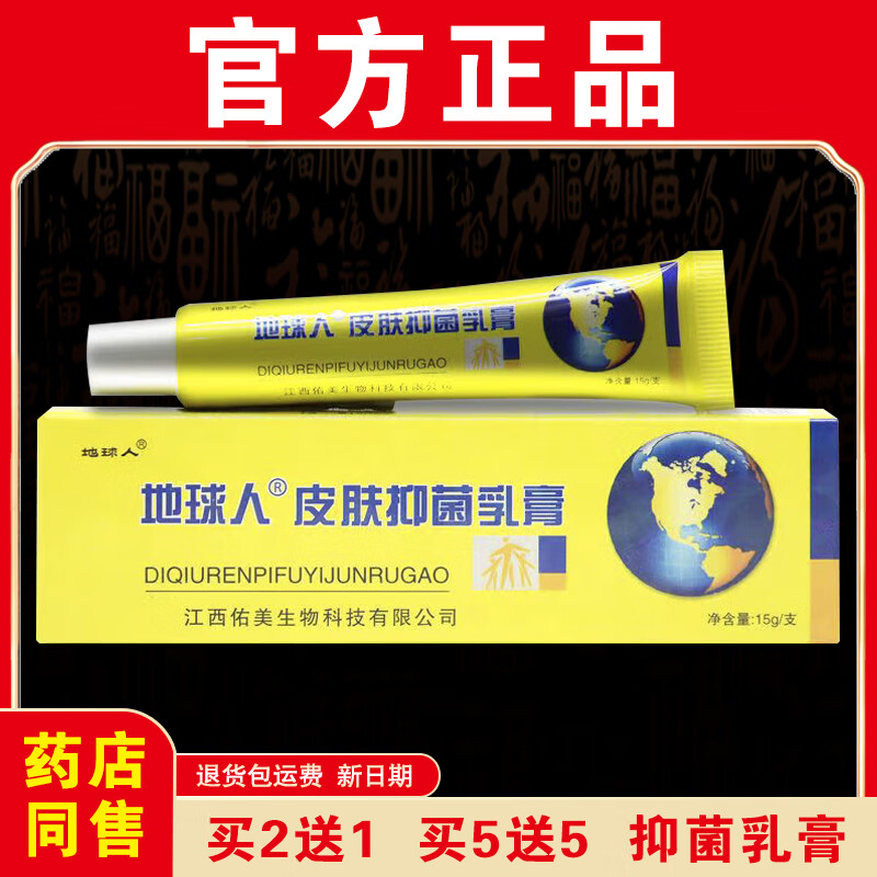 地球人【官方正品】地球人抑菌乳膏皮肤外用正宗老牌子草本乳膏药店同售 【实发1盒】体验装