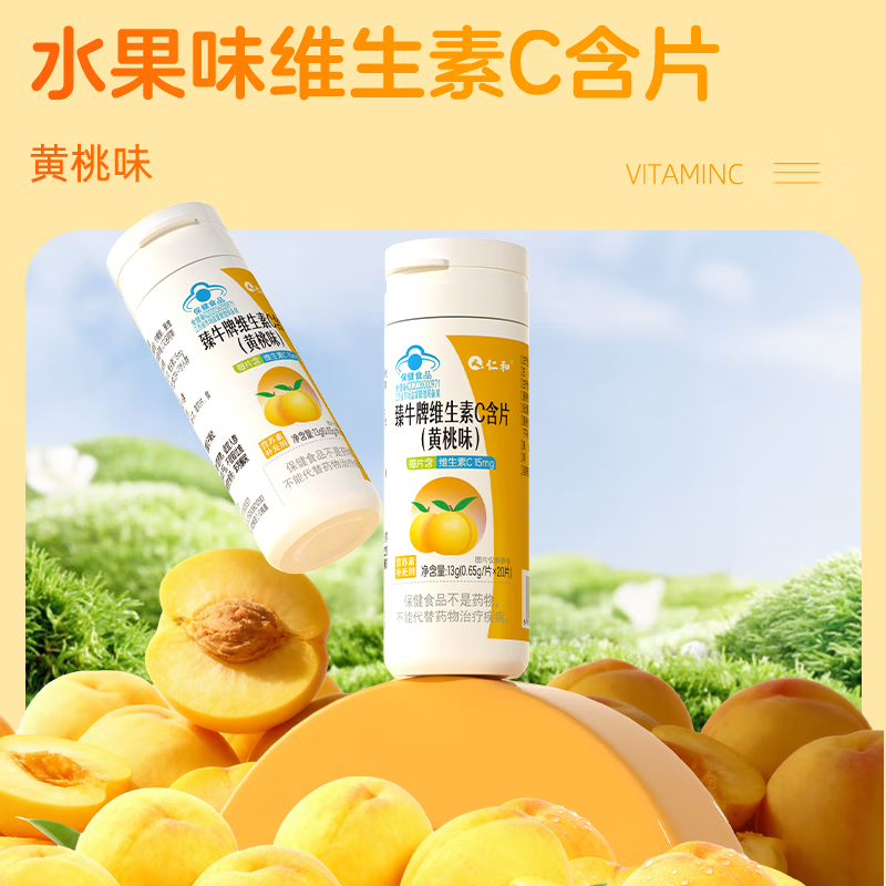 仁和维生素C咀嚼片男女成人VC咀嚼片补充维生素C 20片*5瓶 黄桃味VC含片
