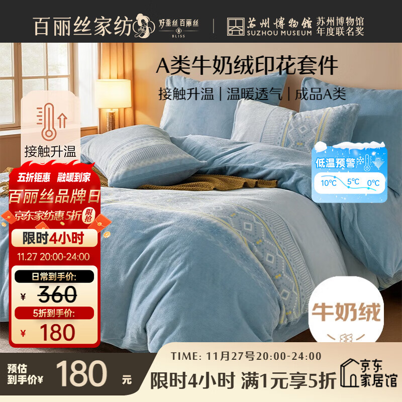 百丽丝水星家纺出品牛奶绒床上四件套A类床单被套被罩暖绒床上用品双人套件180*200cm