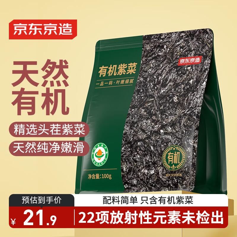 京东京造有机紫菜100g头水幼嫩紫菜无沙免洗免撕紫菜虾皮蛋花汤