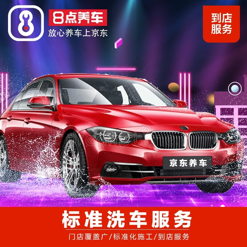 8点一线城市suv洗车