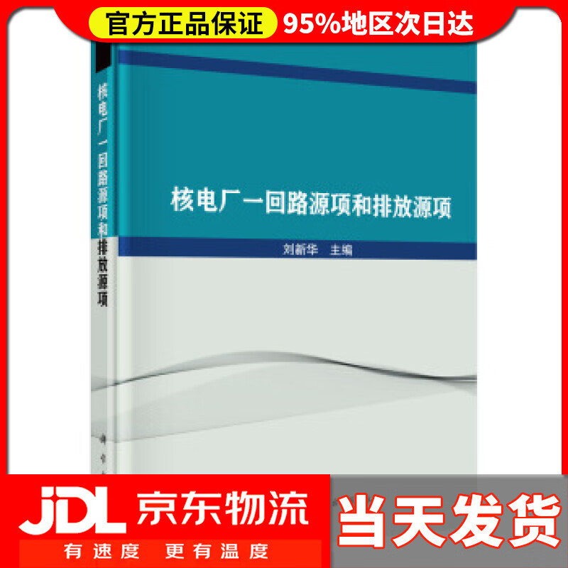 【送货上门】核电厂一回路源项和排放源项 刘新华 著