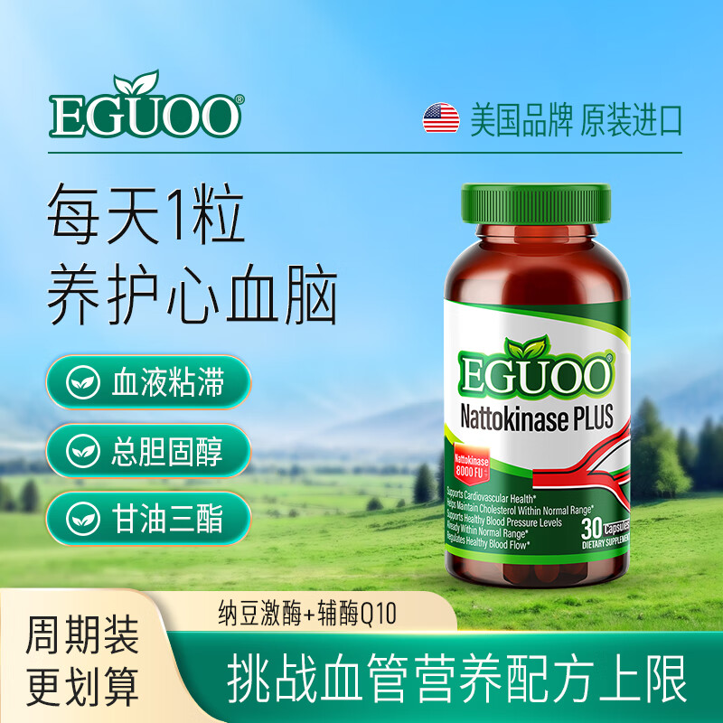 EGUOO原装进口纳豆激酶中老年心血脑辅酶Q10养护心脏高活性8000FU胶囊 30粒*3瓶 【日常养护心血脑】
