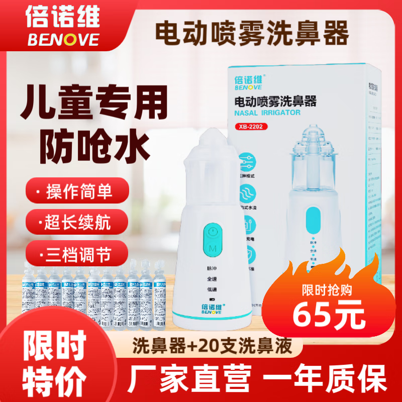 倍诺维(Benove)电动洗鼻器 电动喷雾 儿童专用 防呛水设计 医用级别 洗鼻器+20支洗鼻液