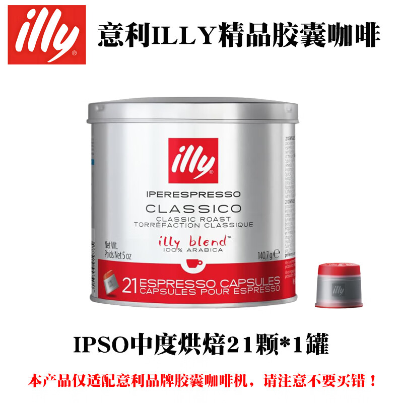 ILLY意利胶囊咖啡意大利原装进口IPSO系列适用illy胶囊机 IPSO系列中度烘焙21颗*1罐-效期26年5月
