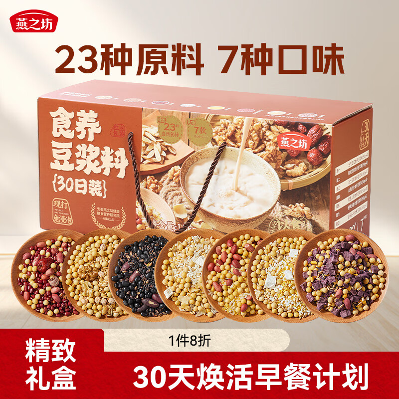 燕之坊食养豆浆料30日1.5kg节日礼盒 豆浆料包五谷杂粮组合破壁机食材