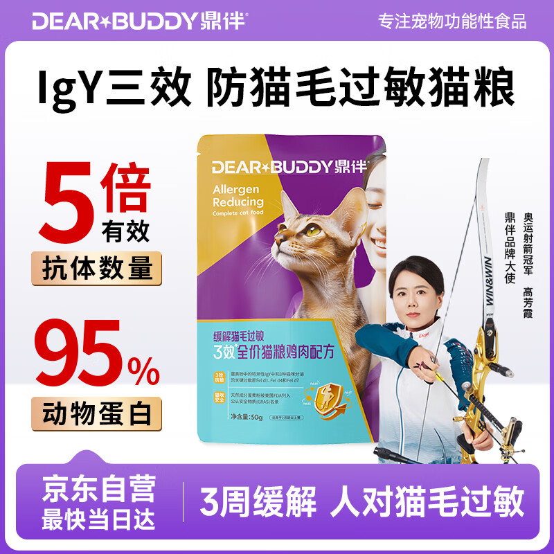 鼎伴3效清敏抗过敏猫粮减少过敏原鼎半低敏脱敏全价幼猫成猫粮主粮50g