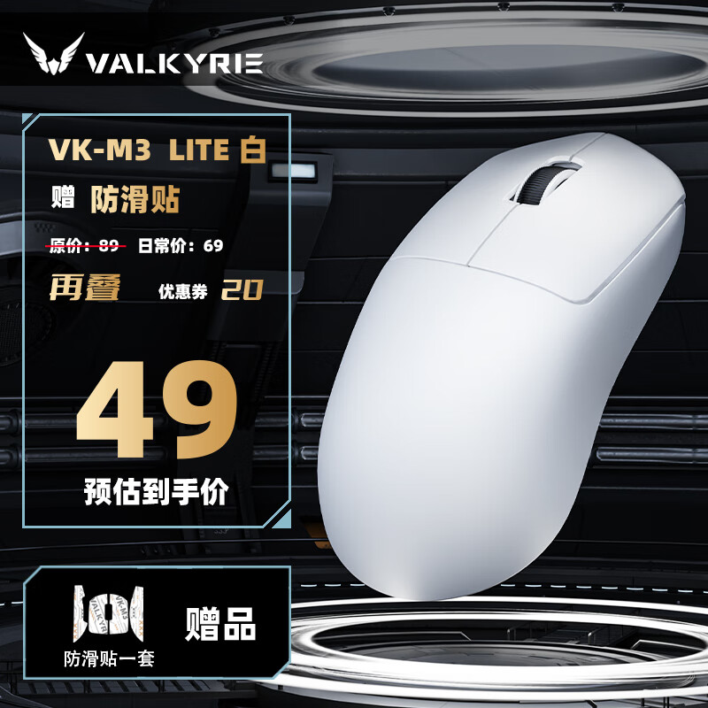 瓦尔基里（VALKYRIE）VK M3 有线/2.4G/蓝牙三模电竞鼠标 8K无线接收器 40g轻量化 对称收腰电竞鼠 VK M3 Lite 白+防滑贴