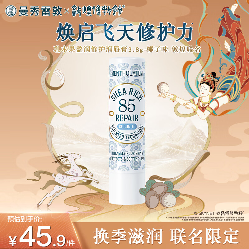 曼秀雷敦乳木果润唇膏补水保湿滋润防干裂椰子味3.8g敦煌联名张艺兴同款