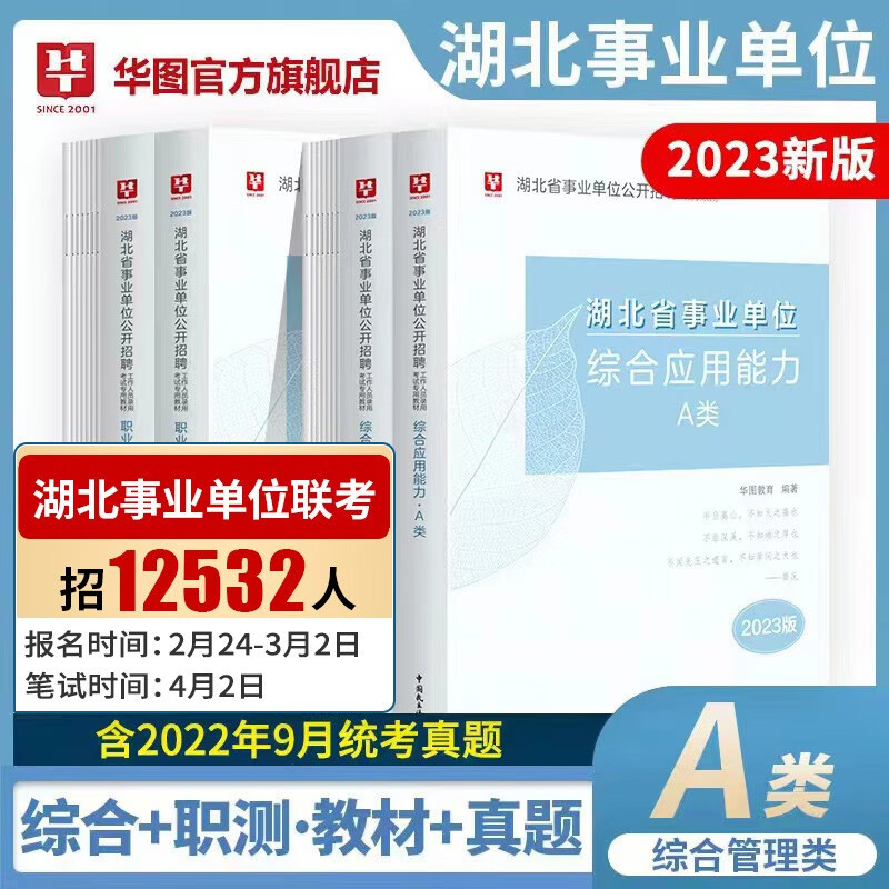 湖北省综合管理A类】华图2023年湖北省事业单位考试用书综合应用能力测试职测教材历年真题试卷入编全套题库湖北事业编a类 随州市施市仙桃市潜江市天门市神农架林区