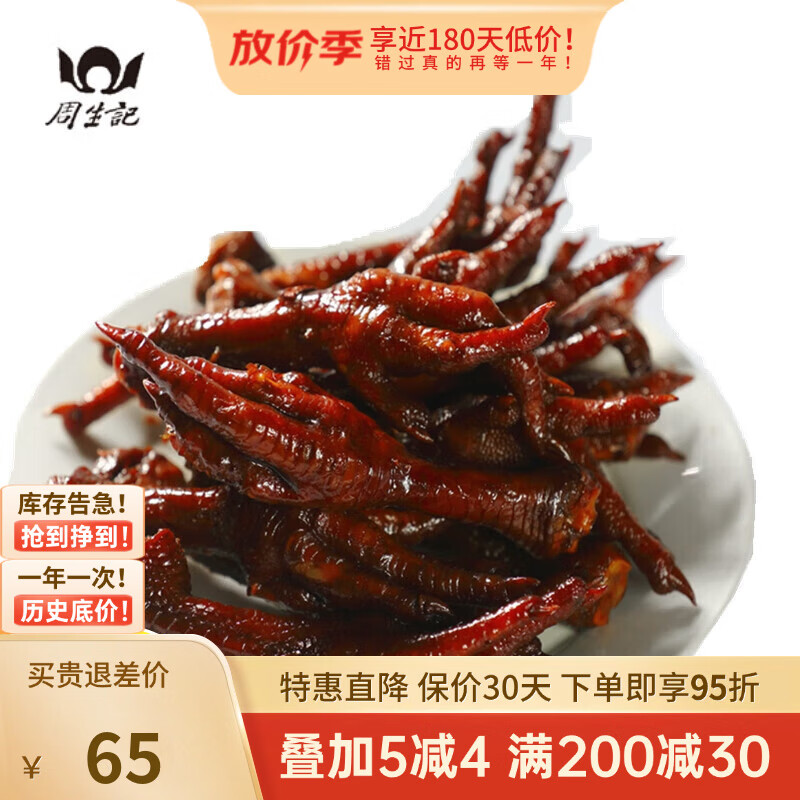 周生记丁莲芳店湖州特产酱卤鸡爪小吃新鲜熟食卤凤爪250g