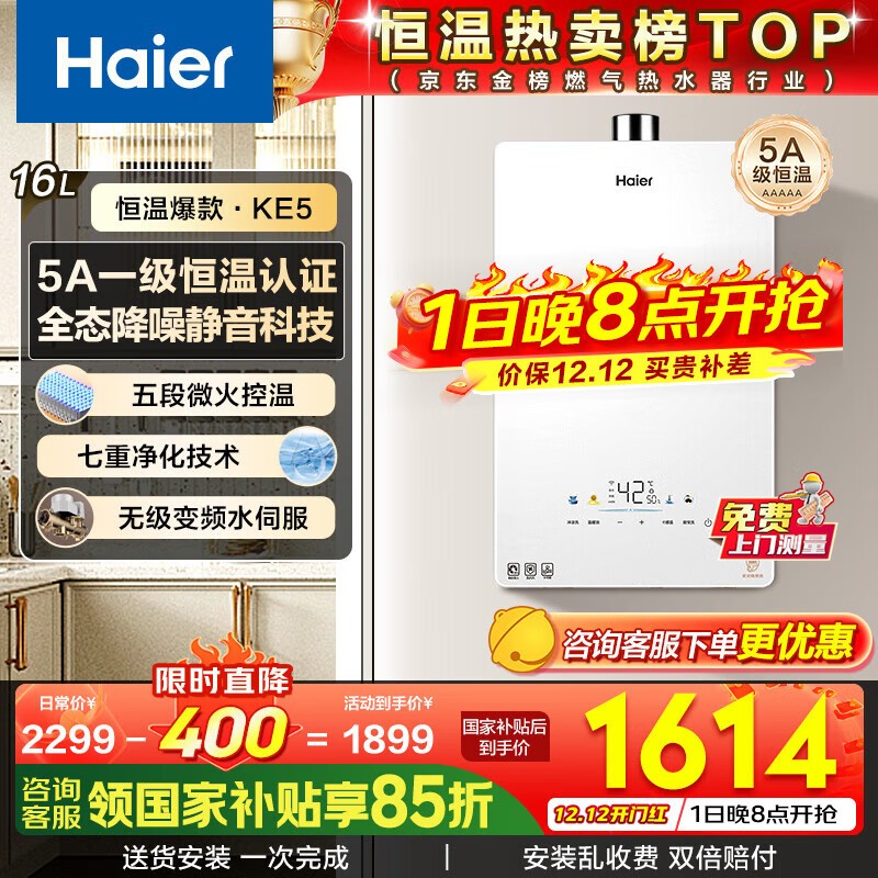 海尔（Haier）燃气热水器【国补立减15%】16升天然气家用水伺服恒温五段微火净水洗下置风机密闭静音KE5/KD7max 16L 【KE5】爆款静音超高性价比