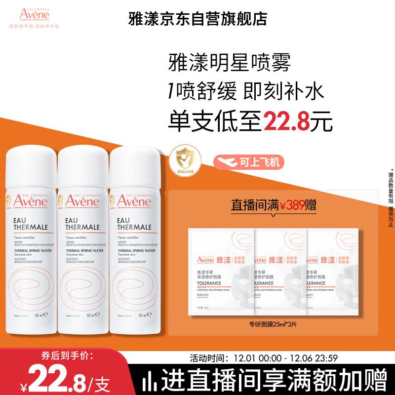 雅漾（Avene）舒泉调理喷雾50ML*3便携定妆补水保湿敏肌爽肤化妆水小喷礼物