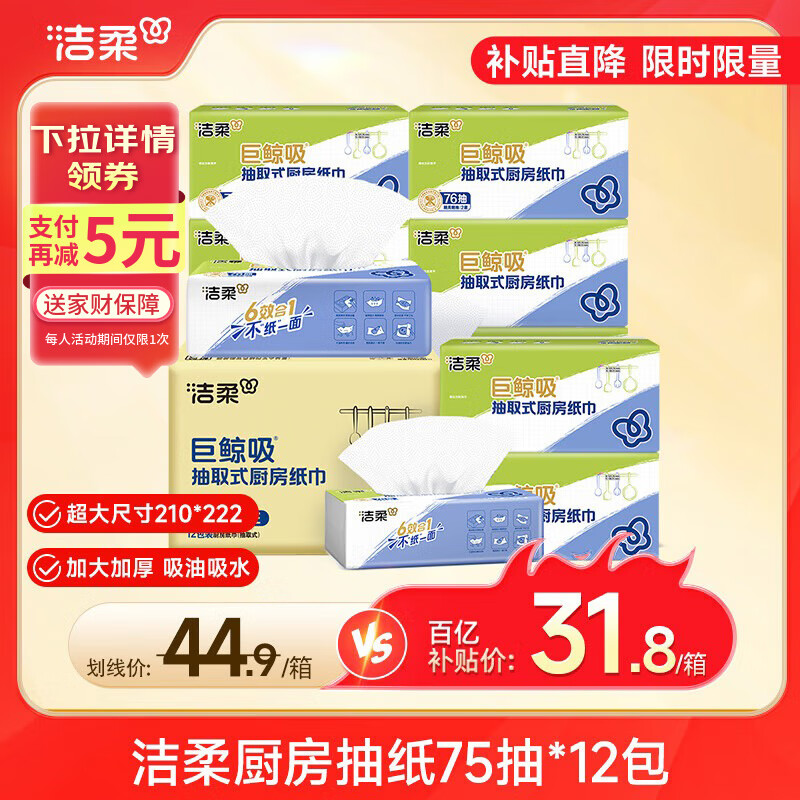 洁柔厨房抽纸75抽*12包双层加厚吸水吸油轻松去油污一次性懒人抹布