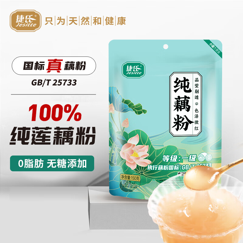 捷氏100%纯藕粉0脂肪无糖添加莲藕粉羹术后恢复代餐营养早餐食品150克