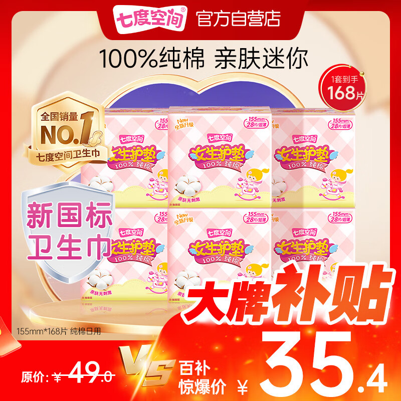 七度空间女生护垫 100%纯棉表层超薄乐Q包155mm*168片【新国标认证】