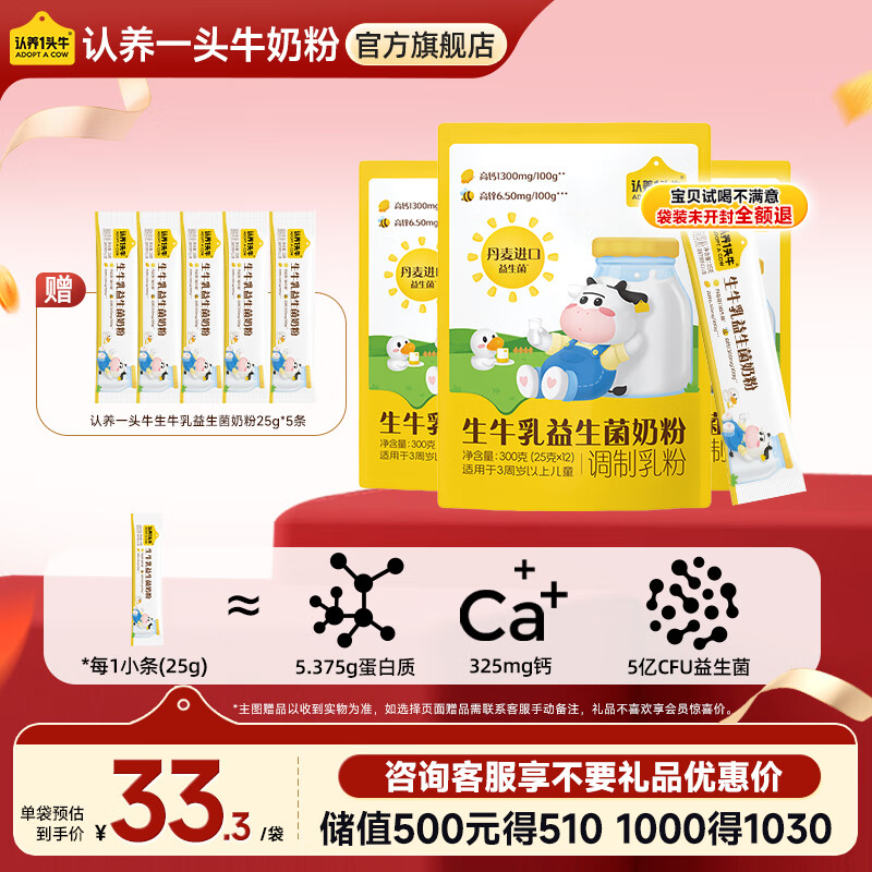 认养一头牛生牛乳益生菌奶粉学生高钙儿童早餐全家营养奶粉300g(25g*12条)  300g*3袋