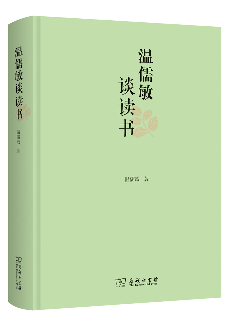 正版 温儒敏谈读书(精)9787100169622