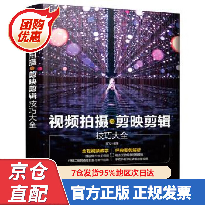【新书】视频拍摄与剪映剪辑技巧大全 97