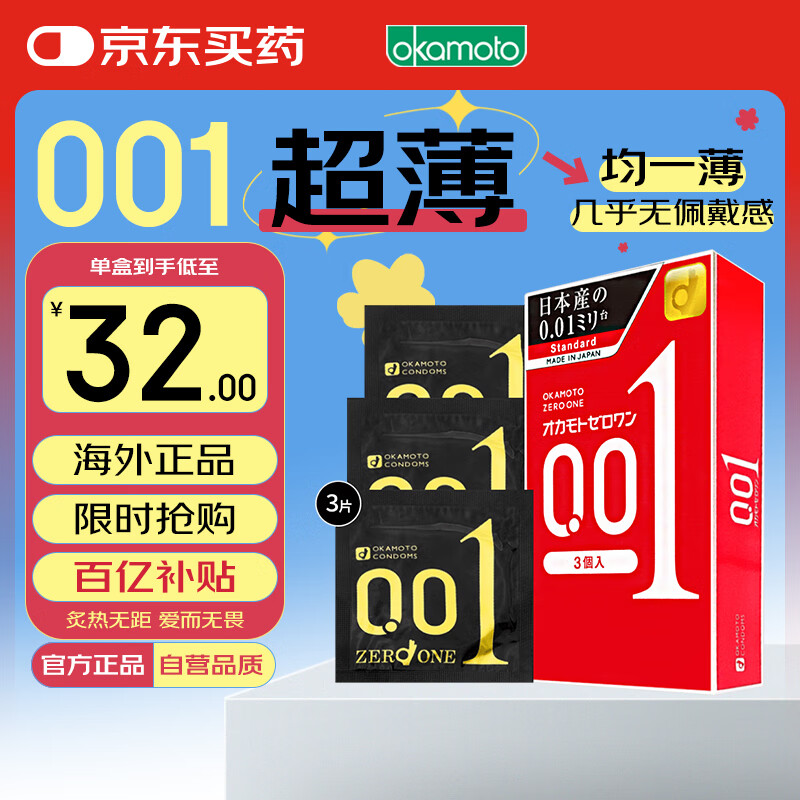 冈本001避孕套安全套 超薄标准3只装男女用套套 成人情趣计生用品进口