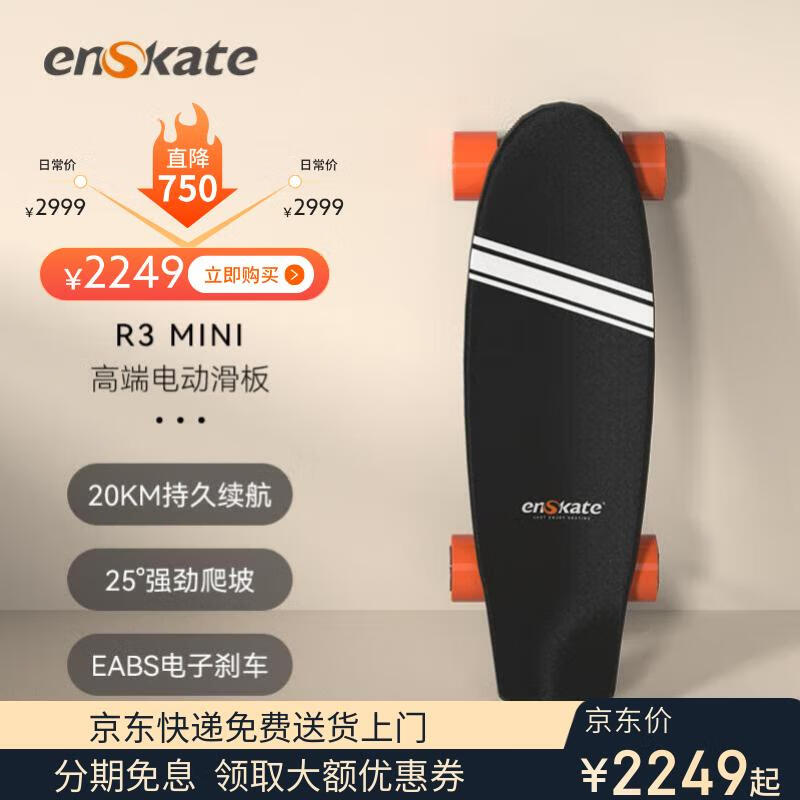 enSkate 智能電動(dòng)滑板R3mini雙驅(qū)四輪遙控滑板校園代步成人學(xué)生陸沖電動(dòng) R3 MINI【升級(jí)為顯示屏遙控器】 36V