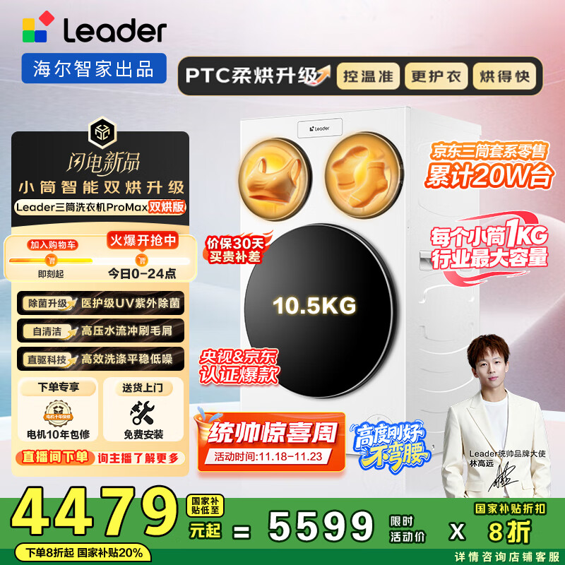 统帅（Leader）海尔智家懒人三筒洗衣机ProMax双烘版全自动12.5KGXQGL125-MHBLDE697WU1三桶国家补贴 林高远同款