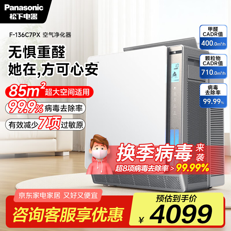 松下（Panasonic）【国家补贴】家用空气净化器除甲醛除苯 纳诺怡除菌宠物除异味除过敏源 大面积85平方银色136C