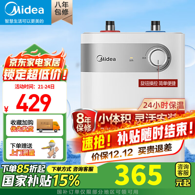 美的（Midea）【国家补贴】上出水速热小厨宝储水式5/8.3/6.6/7.6/11升8年质保电热水器安全小尺寸厨房热水宝 5L 1650W 【二级能效】