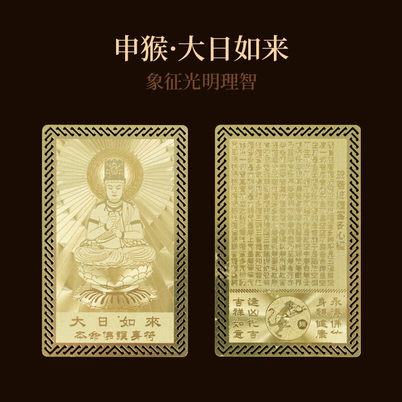 锦福十二生肖本命八大守护神护身符本命佛金属卡平安护身符大日如来本命佛金卡-生肖猴
