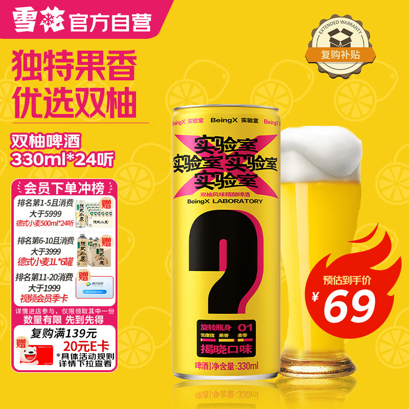 雪花（SNOW）啤酒（Snowbeer）BeingX实验室双柚8度330ml*24听 果啤 热门商品