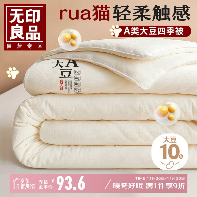 无印良品A类大豆纤维被子 双人四季被春秋空调被芯4斤 200x230cm