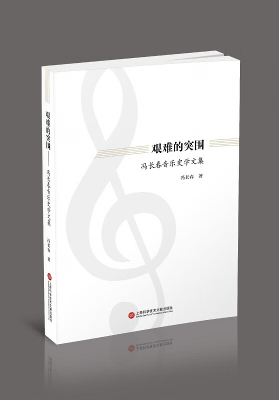艰难的突围(冯长春音乐史学文集)