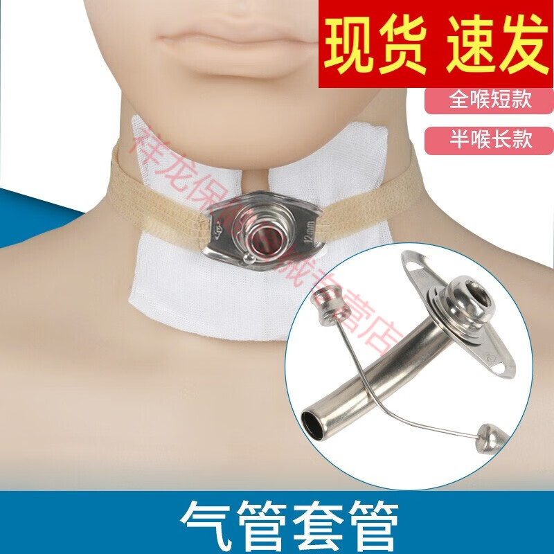 气切套管金属气切手术病人专用气管切开插管 【全喉短款1套】9mm