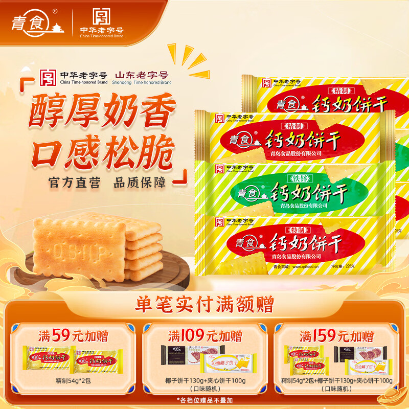 青食钙奶饼干组合装 大礼包高钙饼干山东青岛特产代餐牛奶饼干 【6包】混合装3种各2包共1380g