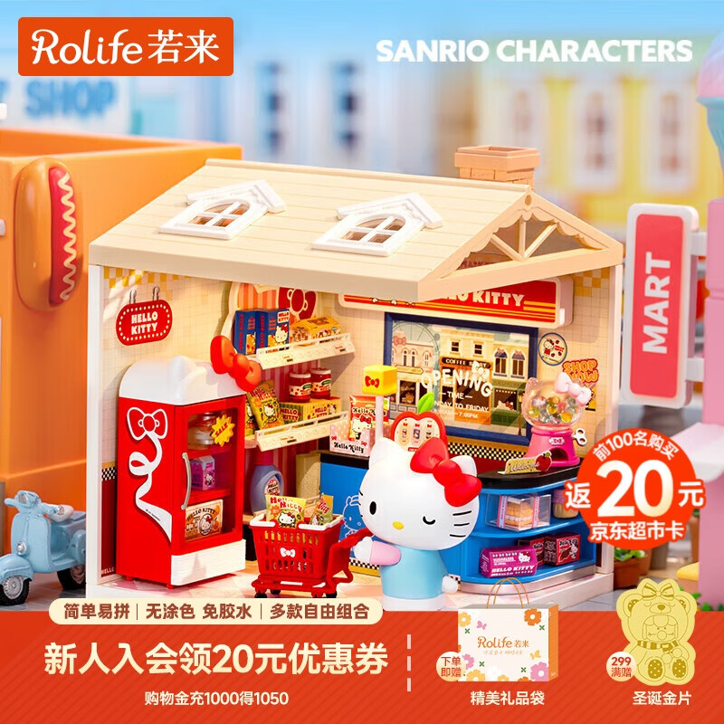 若来（Rolife）超级世界三丽鸥hello kitty超市diy手工小屋积木拼装玩具礼物女孩