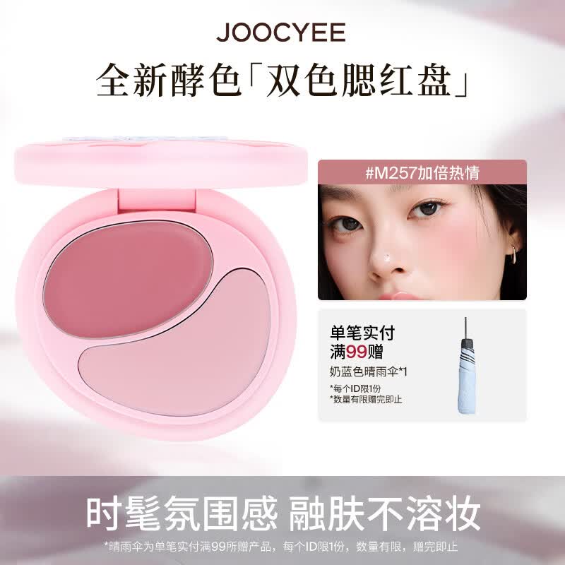 酵色双色腮红膏盘韩女水光肌膨胀氛围感腮红生日礼物送女生 #M257加倍热情
