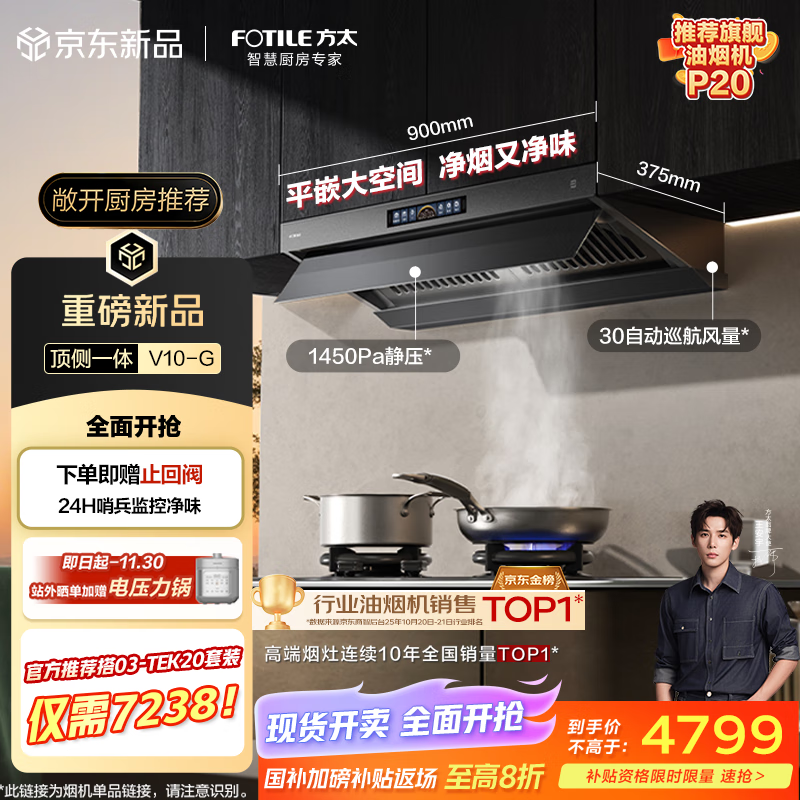 方太（FOTILE）【推荐超薄壁画油烟机P20】V10-G顶侧一体平嵌30风量【官方推荐搭03-TEK20】换新国家补贴20% 