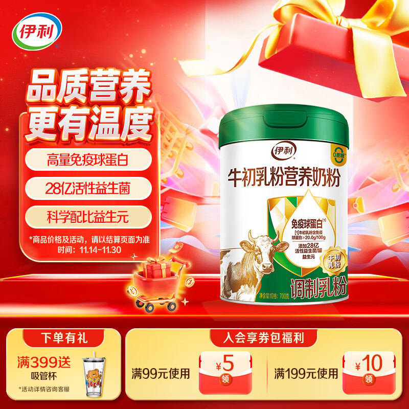 卷 如有200-20黑五券 97.3 伊利牛初乳粉营养奶粉 免疫球蛋白高蛋白质 700g - 特价的