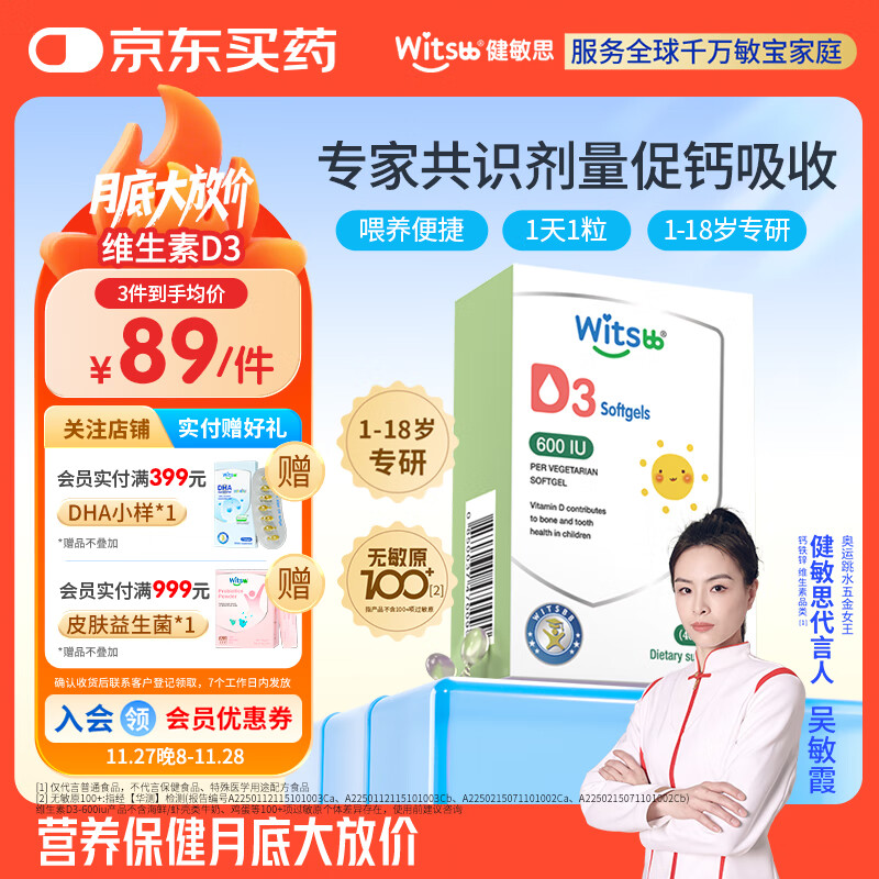 witsbb健敏思维生素d3 1-18岁婴幼儿童敏宝专研钙吸收搭档600IU 40粒/盒
