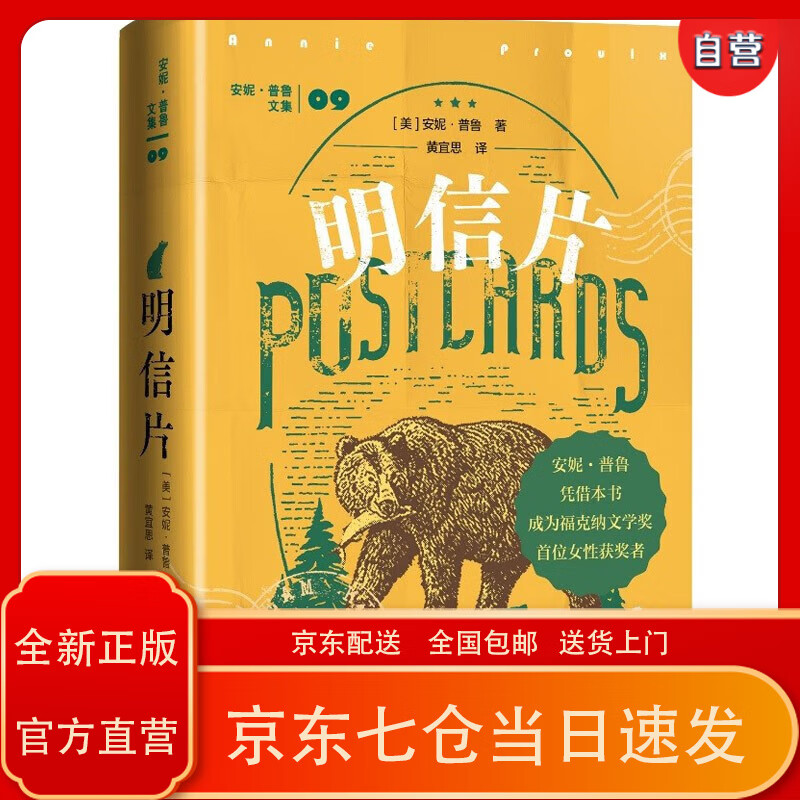 【京仓免邮送货到家自营】明信片 安妮普鲁文集 断背山作者又一力作
