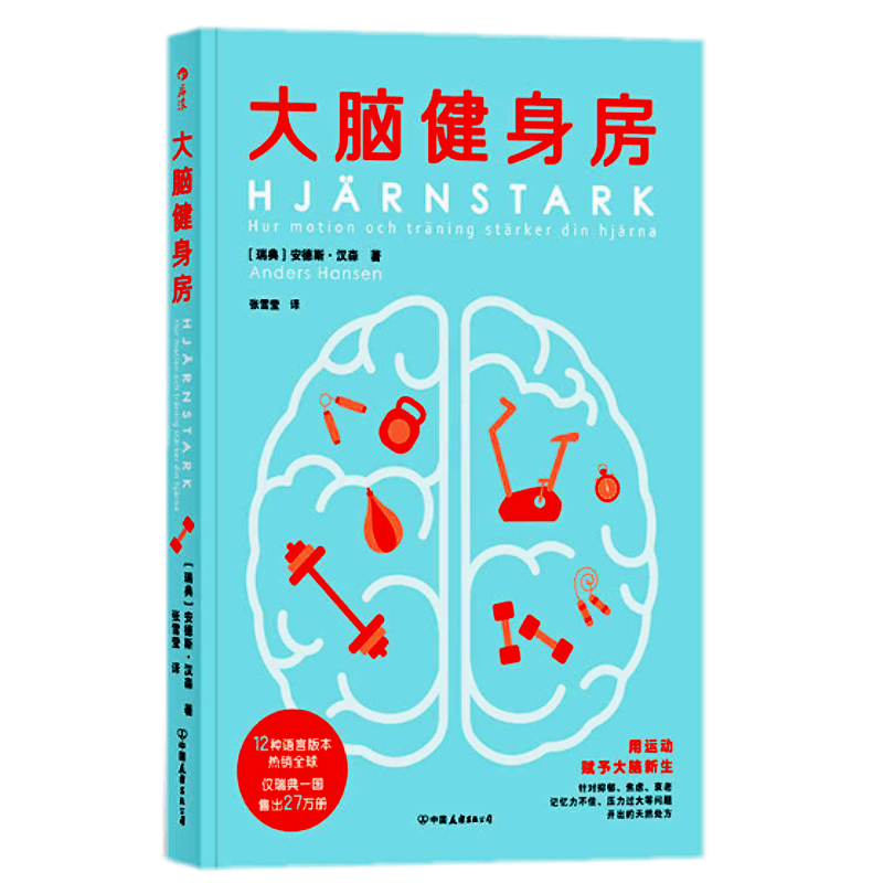 大脑健身房 安德斯·汉森 著