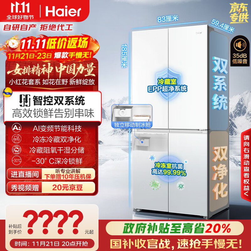 海尔（Haier）「小红花2.0」501L双系统双循环594超薄零嵌四开十字门一级能效家用电冰箱新款BCD-501WGHTDC4FBU1