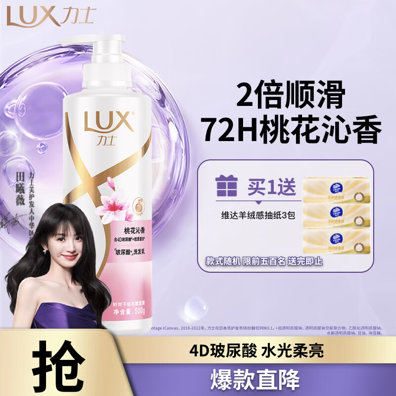 自营力士洗发水/护发素系列 30.16亓 桃花沁香柔顺洗发水500g 30.16亓 玻尿酸赋活炫亮洗发水500g - 线报酷