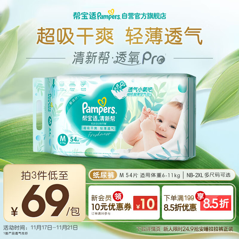 帮宝适超薄透气清新帮透氧Pro新生儿婴儿纸尿裤尿不湿尿片尿布M54