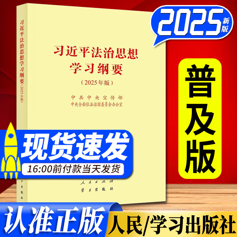 习近平法治思想学习纲要（2025年版） 普及本 大字本 人民出版社、学习出版社 习近平法治文选第一卷 普及本 习近平法治思想学习纲要2025年版普及本