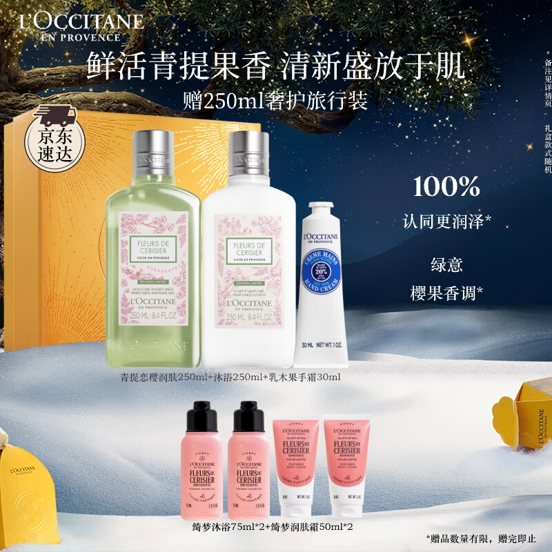 欧舒丹樱花青提恋樱礼盒身体乳沐浴露润肤细腻滋润保湿持久留香七夕礼物