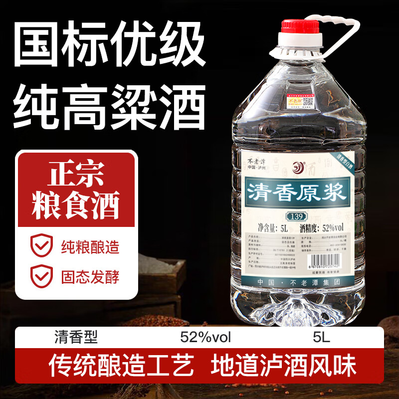 不老潭清香型白酒52度高粱酒纯粮食高度白酒光瓶口粮酒自饮小曲清香桶装 52度 5L 1桶 粮食酒139【清香型】纯高粱酒  新老包装随机发