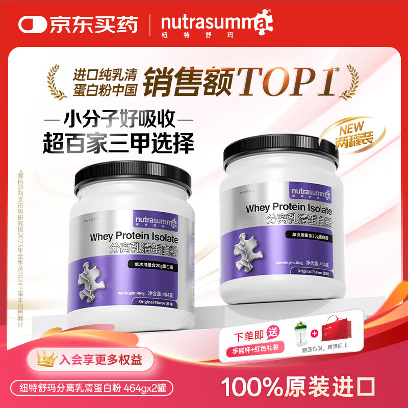 纽特舒玛分离乳清蛋白粉464g*2罐原味 原装进口 术后恢复营养补充送礼礼品