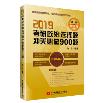 2019考研 治选择题冲关必做900题 加宁 9787512427976 北京航空航天大学出版社